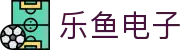 乐鱼电子 - (中国)日照乐鱼电子发展集团有限公司欢迎您